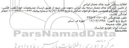مناقصه,مناقصه خرید چای خشک ایرانی 