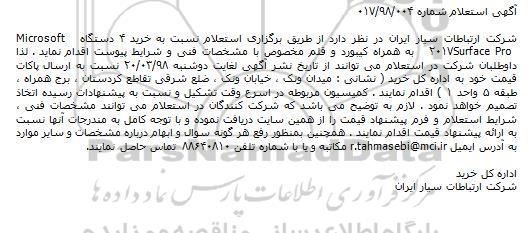استعلام, استعلام خرید ۴ دستگاه  Microsoft Surface Pro ۲۰۱۷   
