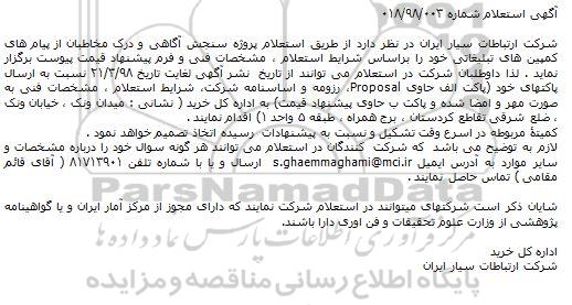 استعلام, استعلام  سنجش آگاهی و درک مخاطبان