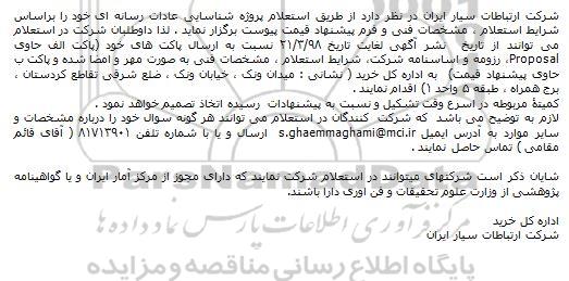 استعلام, استعلام  شناسایی عادات رسانه ای