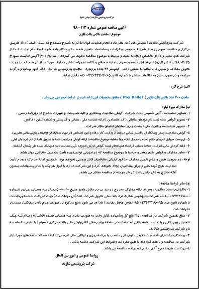 آگهی مناقصه عمومی, مناقصه ساخت باکس پالت فلزی   