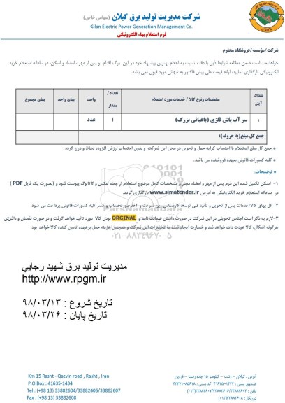 استعلام, استعلام سر آب پاش فلزی باغبانی بزرگ 