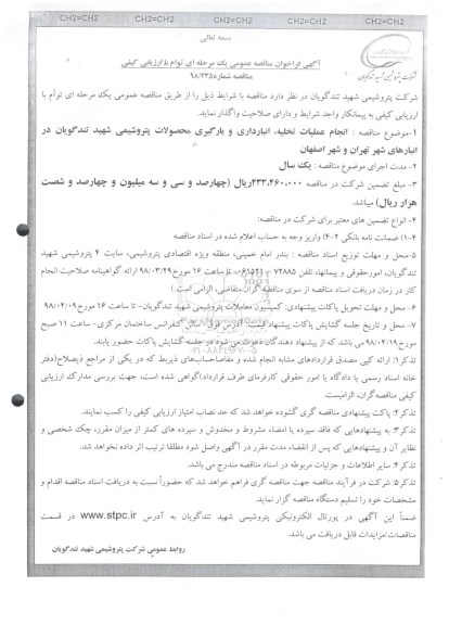 مناقصه ، مناقصه انجام عملیات تخلیه، انبارداری و بارگیری محصولات پتروشیمی 