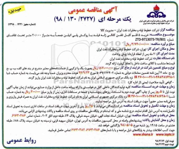 مناقصه ، مناقصه خرید 5 قلم کابل تلفن کانالی 