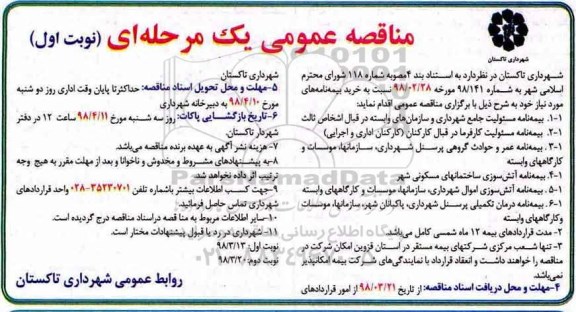 مناقصه عمومی یک مرحله ای , مناقصه خرید بیمه نامه