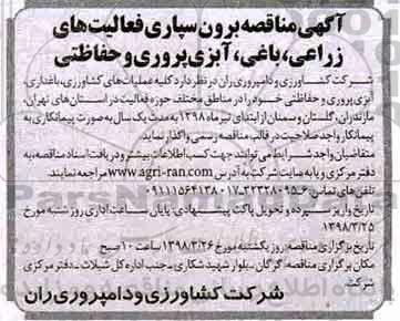 مناقصه,  مناقصه برون سپاری فعالیت های زراعی، باغی، آبزی پروری و حفاظتی