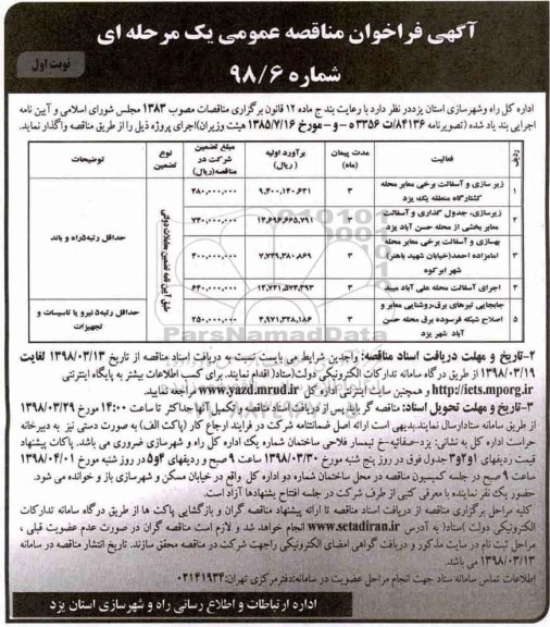 آگهی فراخوان مناقصه عمومی , فراخوان مناقصه زیرسازی و آسفالت برخی معابر محله کشتارگاه منطقه  و...