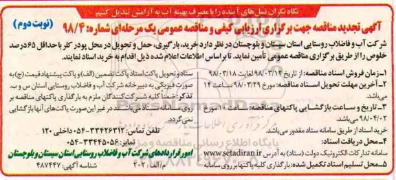 مناقصه، تجدید مناقصه خرید، حمل، بارگیری ، حمل و تحویل در محل پودر کلر - نوبت دوم 