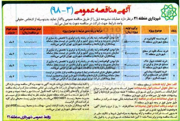 آگهی مناقصه عمومی,مناقصه خرید تسمه گالوانیزه 