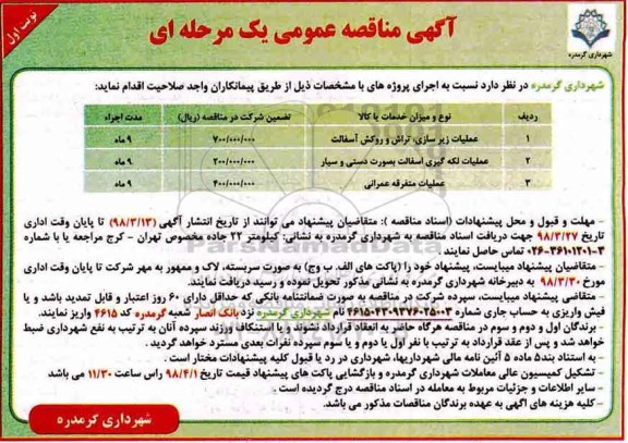 آگهی مناقصه عمومی , مناقصه عملیات زیرسازی، تراش و روکش آسفالت... 
