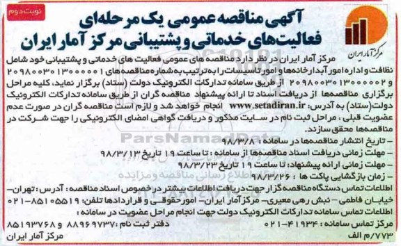 مناقصه, مناقصه عمومی فعالیت های خدماتی و پشتیبانی نوبت دوم 