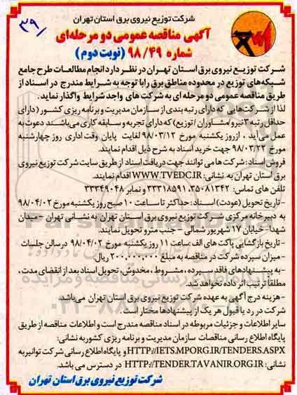 آگهی مناقصه عمومی , مناقصه انجام مطالعات طرح جامع شبکه های توزیع  - نوبت دوم