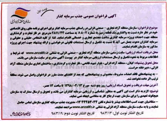فراخوان عمومی , فراخوان عمومی جذب سرمایه گذار نسبت به  واگذاری یک قطعه زمین 
