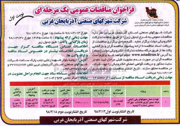 مناقصه ، مناقصه تهیه و حمل منهولهای پلی اتیلنی شبکه جمع آوری فاضلاب