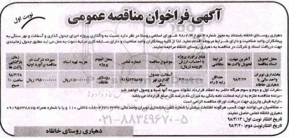 مناقصه ، مناقصه واگذاری پروژه اجرای جدول گذاری و آسفالت و... 