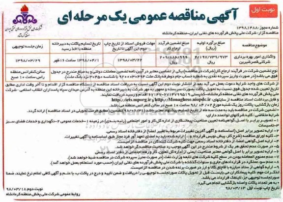 مناقصه , مناقصه واگذاری امور بهره برداری شرکتی قصرشیرین