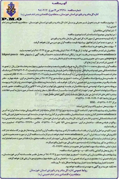 آگهی مناقصه , مناقصه خرید و تحویل شیر مصرفی پرسنل
