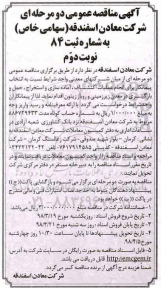 آگهی مناقصه عمومی, مناقصه  انتخاب پیمانکار برای انجام عملیات اکتشاف، آماده سازی -  نوبت دوم