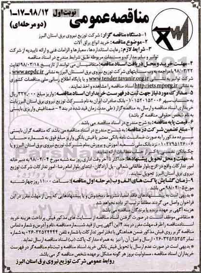 مناقصه, مناقصه خرید انواع یراق آلات  