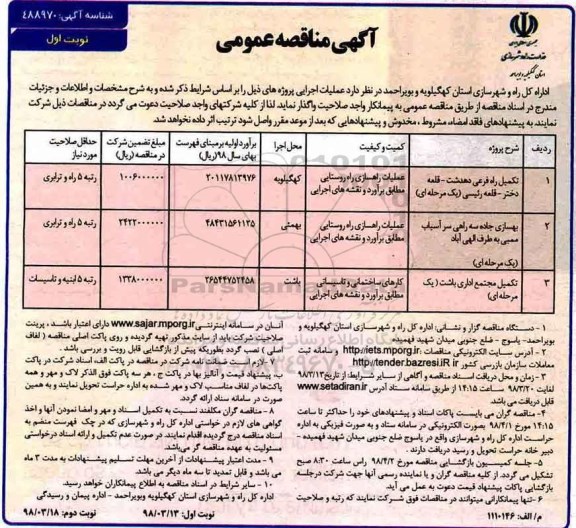 آگهی مناقصه عمومی , مناقصه تکمیل راه فرعی ....