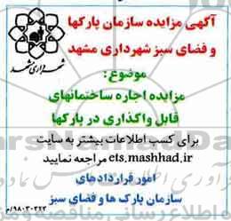 مزایده، مزایده اجاره ساختمانهای قابل واگذاری در پارکها