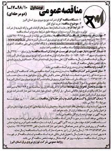 مناقصه, مناقصه خرید انواع کابل 