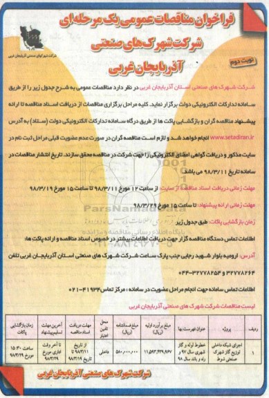 مناقصه ، مناقصه اجرای شبکه داخلی توزیع گاز شهرک نوبت دوم 