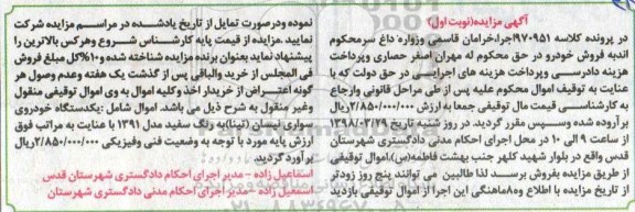 مزایده مزایده یکدستگاه خودروی سواری نیسان نوبت اول