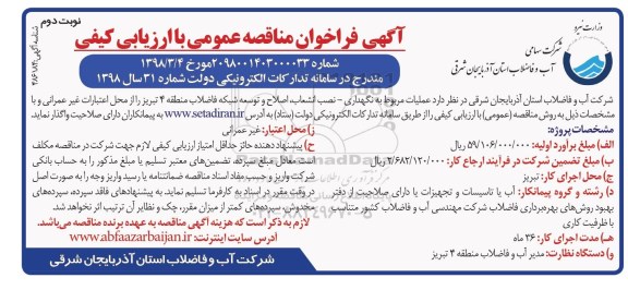 آگهی مناقصه عمومی , مناقصه عملیات مربوط به نگهداری- نصب انشعاب، اصلاح و توسعه شبکه فاضلاب  - نوبت دوم 