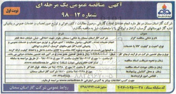 آگهی مناقصه عمومی , مناقصه انجام خدمات امداد ، گازبانی ، وصول مطالبات / کنتورخوانی ...
