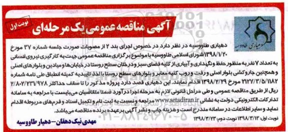 مناقصه عمومی, مناقصه به کارگیری نیروی انسانی به تعداد 7 نفر