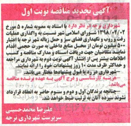 تجدید مناقصه ,مناقصه واگذاری عملیات رفت و روب و نگهداری فضای سبز ...
