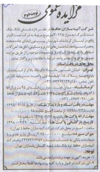 مزایده، مزایده ملک به متراژ 30225 مترمربع نوبت دوم