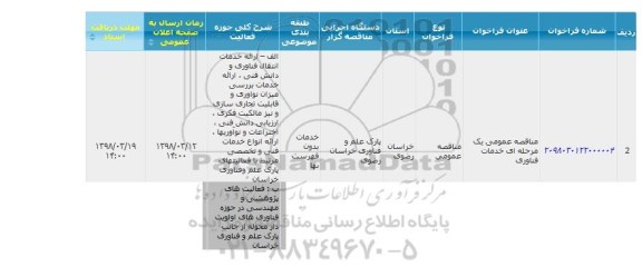 فراخوان خدمات فناوری