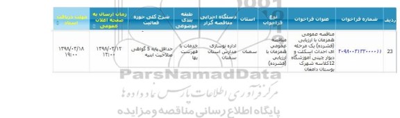 مناقصه, مناقصه عمومی احداث اسکلت و دیوار چینی آموزشگاه 