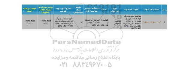 مناقصه, مناقصه خرید و نصب و راه اندازی سامانه ذخیره سازی اطلاعات 