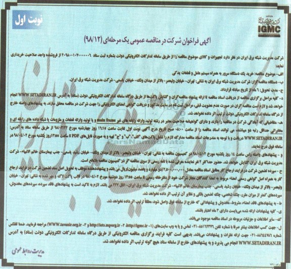 فراخوان, فراخوان خرید یک دستگاه سرور  ... 