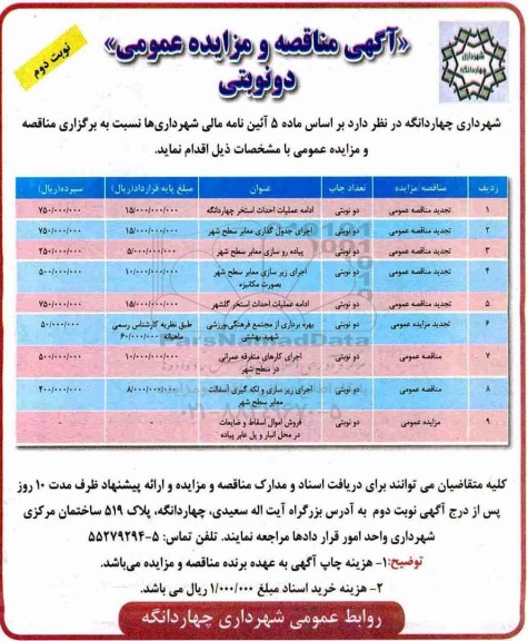 مناقصه عمومی , مناقصه ادامه عملیات احداث استخر ...نوبت دوم 