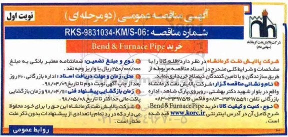 مناقصه عمومی , مناقصه خرید BEND & FURNACE PIPE 