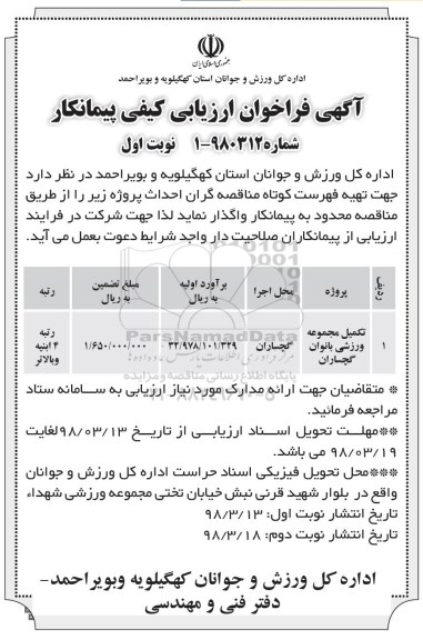 آگهی فراخوان ارزیابی کیفی , فراخوان ارزیابی کیفی تکمیل مجموعه ورزشی بانوان 