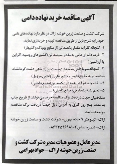 مناقصه, مناقصه نهاده های دامی 