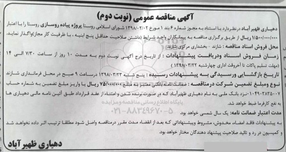 آگهی مناقصه عمومی , مناقصه پروژه پیاده روسازی روستا - نوبت دوم 