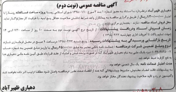 آگهی مناقصه عمومی , مناقصه پروژه ساخت غسالخانه روستا نوبت دوم 