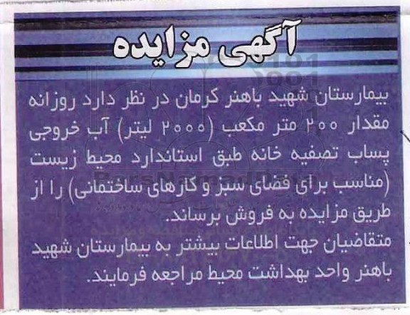 مزایده, مقدار 200 مترمکعب (2000 لیتر) آب خروجی پساب تصفیه خانه
