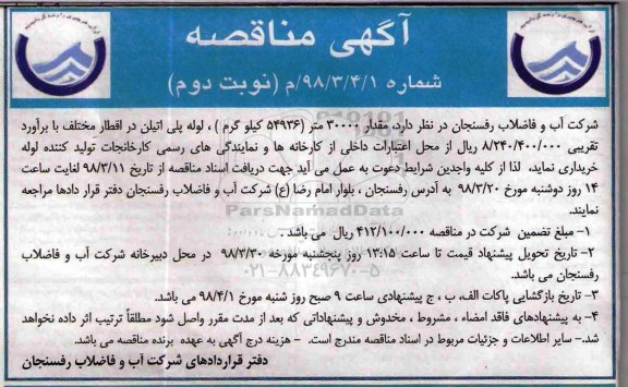 مناقصه , مناقصه لوله پلی اتیلن - نوبت دوم 