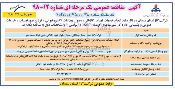 آگهی مناقصه عمومی , مناقصه انجام خدمات امداد ، گازبانی ، وصول مطالبات / کنتورخوانی ... نوبت دوم 