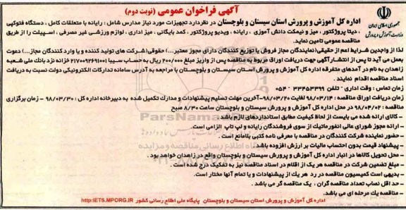 ﻿آگهی فراخوان عمومی , فراخوان تجهیزات مورد نیاز مدارس نوبت دوم 