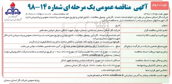 آگهی مناقصه عمومی , مناقصه انجام خدمات امداد ، گازبانی ، وصول مطالبات....نوبت دوم 