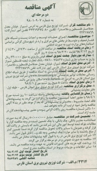 آگهی مناقصه دو مرحله ای , مناقصه اجرای عملیات توسعه و احداث پست و شبکه های فشار ضعیف و متوسط - نوبت دوم 