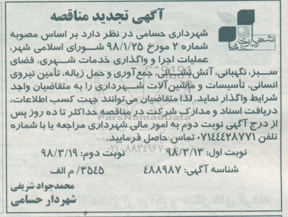 تجدید مناقصه عملیات اجرا و وا گذاری خدمات شهری